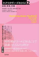 画像をギャラリービューアに読み込む, #クィア・スタディーズをひらく 2 :9784771035607