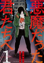 画像をギャラリービューアに読み込む, #中津 功介 原作 #悪魔だった君たちへ 1 ナカツコウスケ :9784771110465