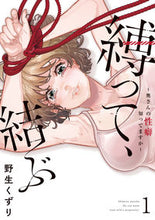 Load image into Gallery viewer, #縛って、結ぶ~奥さんの性癖知ってます 1 :9784771110618