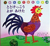 画像をギャラリービューアに読み込む, #こばやし えみこ 案 #ととけっこうよがあけた コバヤシエミコ :9784772101776
