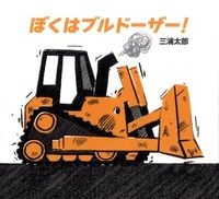画像をギャラリービューアに読み込む, #三浦太郎 #ぼくはブルドーザー!
