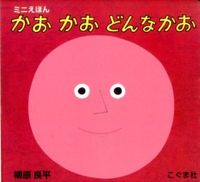 画像をギャラリービューアに読み込む, #柳原 良平 #かおかおどんなかお : ヤナギハラリヨウヘイ : What kind of Kaokao : Ryohei Yanagihara : 9784772102292