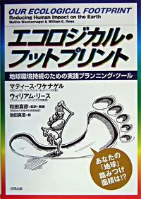 #M.ワケナゲル #エコロジカル・フットプリント地球環境持