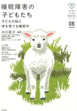画像をギャラリービューアに読み込む, #大川 匡子 編著 #睡眠障害の子どもたち 子どもの脳と体を育 オオカワマサコ :9784772611480