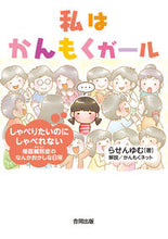 画像をギャラリービューアに読み込む, #らせん ゆむ 著 #私はかんもくガール-しゃべりたいのにしゃ ラセンユム :9784772612203