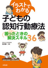 画像をギャラリービューアに読み込む, #イラストでわかる子どもの認知行動療法 :9784772613002