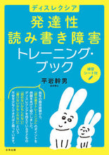 画像をギャラリービューアに読み込む, #発達性読み書き障害トレーニング・ブック :9784772613590