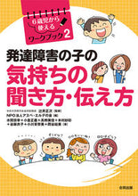 画像をギャラリービューアに読み込む, #辻井 正次 #発達障害の子の気持ちの聞き方・伝え方 ツジイマサツグ | Masatsugu Tsujii :9784772613613