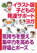 画像をギャラリービューアに読み込む, #太田 千瑞 著 #イラスト版 子どもの発達サポートヨガ オオタチズ :9784772613941