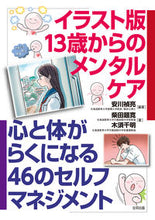 Load image into Gallery viewer, #YasukawaTeisuke #IllustratedMentalCareFor13YearOlds