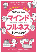 Load image into Gallery viewer, #10代のためのマインドフルネストレーニン :9784772614153