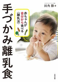 #田角勝 #手づかみ離乳食赤ちゃんが自分から食べる