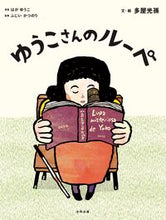 画像をギャラリービューアに読み込む, #ゆうこさんのルーペ :9784772614405
