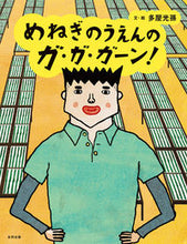 画像をギャラリービューアに読み込む, #めねぎのうえんのガ・ガ・ガーン! :9784772614801