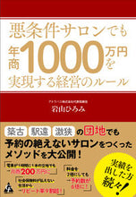 画像をギャラリービューアに読み込む, #岩山 ひろみ 著 #悪条件サロンでも年商1000万円を実現す イワヤマヒロミ :9784772661744