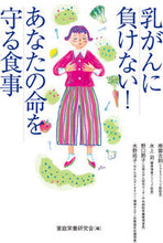 Load image into Gallery viewer, #乳がんに負けない!あなたの命を守る食事 :9784772677080