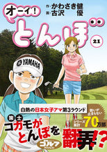 画像をギャラリービューアに読み込む, #かわさき 健 作 #オーイ!とんぼ 21 カワサキケン :9784772811705