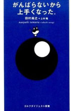 画像をギャラリービューアに読み込む, #田村 尚之 著 #がんばらないから上手くなった。 タムラナオユキ :9784772841603