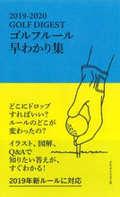 画像をギャラリービューアに読み込む, #林 孝之 監修 #’19-20 ゴルフルール早わかり集 ハヤシタカユキ :9784772841825