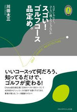 画像をギャラリービューアに読み込む, #川田 太三 著 #スゴい!ゴルフコース品定め。 カワタタイゾウ :9784772841917