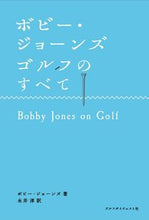 画像をギャラリービューアに読み込む, #B.ジョーンズ 著 #ボビー・ジョーンズ ゴルフのすべて ボビ-ジヨ-ンズ :9784772841962