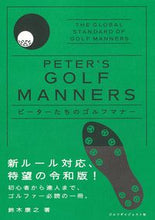 画像をギャラリービューアに読み込む, #鈴木 康之 著 #ピーターたちのゴルフマナー 令和改訂版 スズキヤスユキ :9784772842037
