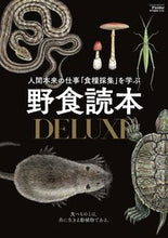 画像をギャラリービューアに読み込む, #野食読本DELUXE :9784773026832