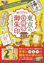 画像をギャラリービューアに読み込む, #願いを叶える!東京のすごい御朱印だけ集め :9784773026856