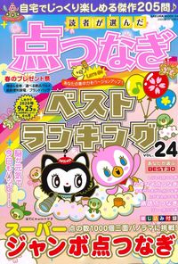 #KasakuraPublishing #ReadersChoiceDotToDotBestRanking24