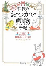 画像をギャラリービューアに読み込む, #幸せを呼びこむ!神様のおつかい動物手帖 :9784773027358