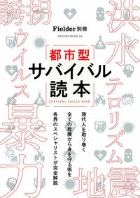 #都市型サバイバル読本 :9784773027662