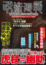 画像をギャラリービューアに読み込む, #呪術廻戦“特級秘匿研究”高等専門学校入学 :9784773027839