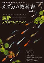Load image into Gallery viewer, #メダカの教科書 5 :9784773027853