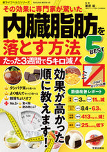 Load image into Gallery viewer, #内臓脂肪を落とす方法BEST5 :9784773028058