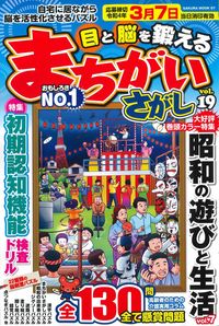 #笠倉出版社 #目と脳を鍛えるまちがいさがし19