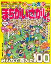 画像をギャラリービューアに読み込む, #オールカラーまちがいさがしベストラン 5 :9784773028225