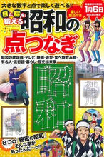 画像をギャラリービューアに読み込む, #笠倉出版社 #目と脳を鍛える昭和の点つなぎ