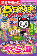 画像をギャラリービューアに読み込む, #笠倉出版社 #読者が選んだ点つなぎベストランキン33
