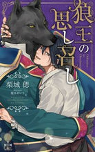 Load image into Gallery viewer, #狼王の思し召し | Wolf King's Desire :9784773060089