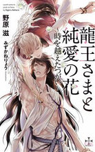 画像をギャラリービューアに読み込む, #野原 滋 著 #龍王さまと純愛の花~時を越えたつがい~ ノハラシゲル :9784773060249