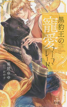 画像をギャラリービューアに読み込む, 葵居ゆゆ / 黒豹王の寵愛マーマレード