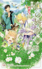 画像をギャラリービューアに読み込む, #松幸 かほ #狐の婿取り-神様、約束するの巻- マツユキカホ | Matsuyuki Kaho The fox's son-in-law - God's promise :9784773060348