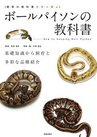 #Supervised by Mizuki Nagatomo #The Ball Python Handbook: From Basic Knowledge to Husbandry