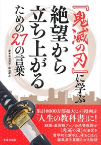 #合田 周平 著 #『鬼滅の刃』に学ぶ絶望から立ち上がるため アイダシユウヘイ | Idashi Yuhei Learning from “Kimetsu no Yaiba” to rise up despair :9784773061147