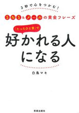 画像をギャラリービューアに読み込む, #「たったひと言」で好かれる人になる :9784773061307