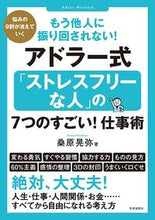画像をギャラリービューアに読み込む, #桑原 晃弥 著 #アドラー式「ストレスフリーな人」の7つの クワバラテルヤ :9784773061314