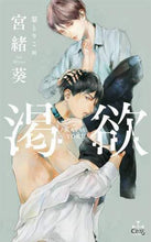 画像をギャラリービューアに読み込む, 宮緒葵 / 渇欲