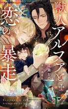 画像をギャラリービューアに読み込む, #成瀬かの #獣人アルファと恋の暴走