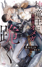 画像をギャラリービューアに読み込む, #眉山さくら #神竜王は異世界オメガに跪く