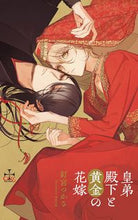 Load image into Gallery viewer, #Tsukasa Kugimiya #HisImperialHighnessAndTheGoldenBride